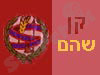 קן שהם