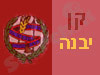 קן יבנה