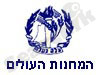 המחנות העולים