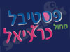 פסטיבל המחול כרמיאל 