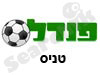 פנדל - טניס 