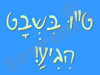 גלים - ט``ו בשבט 