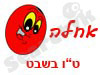 אחלה - ט