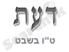 דעת - ט