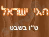 חגי ישראל - ט