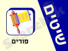 שיטים - פורים 