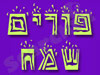 משרד החינוך- פורים
