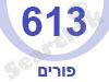 613 - פורים