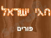 חגי ישראל - פורים