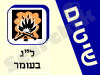 שיטים - ל``ג בעומר 