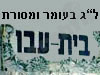בית עבו 