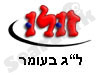 זולו- ל``ג בעומר