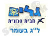 גלים-ל``ג בעומר