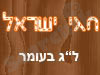 חגי ישראל - ל