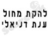 ענת דניאל 