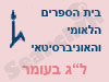 בית הספרים הלאומי- ל