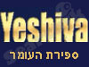 ישיבה- ספירת העומר