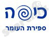 כיפה- ספירת העומר