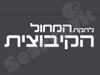 להקת המחול הקיבוצית
