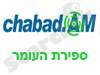 chabad.am- ספירת העומר