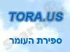 tora.us- ספירת העומר