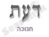 דעת- חנוכה