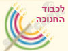 לכבוד החנוכה 