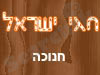 חגי ישראל - חנוכה 