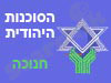 הסוכנות היהודית- חנוכה 