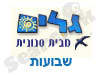 גלים-שבועות 