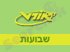 אורט - שבועות