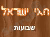 חגי ישראל - שבועות 