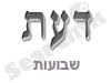 דעת - שבועות 