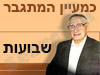 כמעיין המתגבר-שבועות 