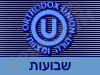 OU -  שבועות 