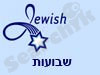 jewish-holiday- שבועות 