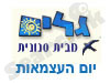 גלים - יום העצמאות 
