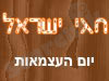 חגי ישראל - יום העצמאות