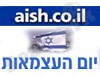 aish - יום העצמאות