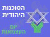 הסוכנות היהודית- יום העצמאות