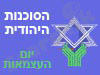 הסוכנות היהודית- יום העצמאות 