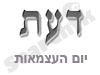דעת - יום העצמאות