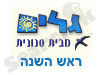 גלים - ראש השנה 