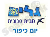גלים - יום כיפור 