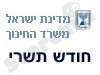 משרד החינוך - ראש השנה 