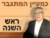 כמעיין המתגבר - ראש השנה 