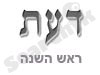 דעת - ראש השנה 