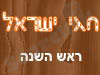 חגי ישראל - ראש השנה 
