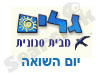 גלים - יום השואה 
