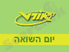 אורט - יום השואה